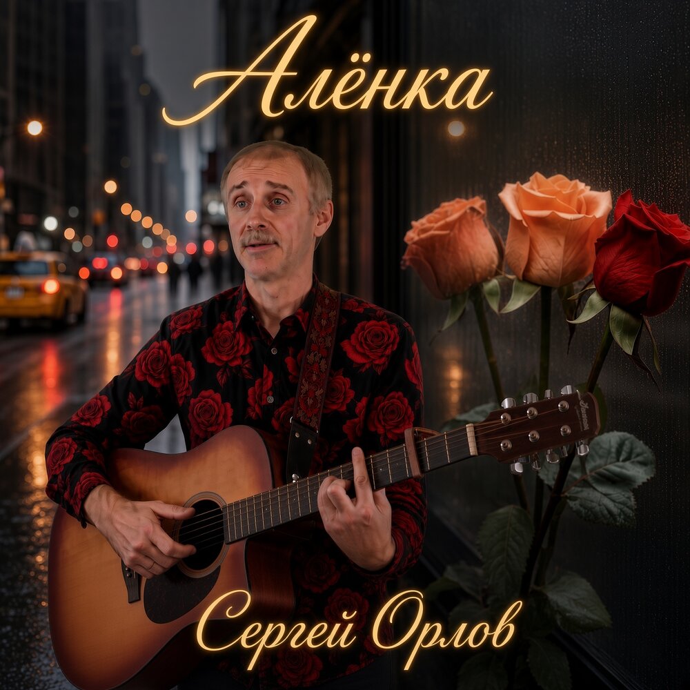 Алёнка - Сергей Орлов