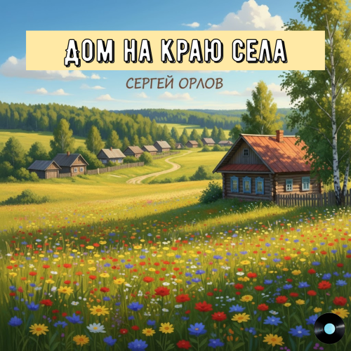 Сергей Орлов - Дом на краю села