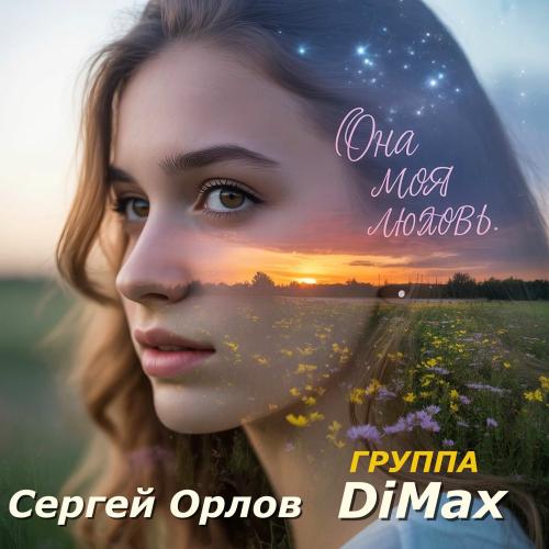 Сергей Орлов & Группа DiMax - Она Моя Любовь