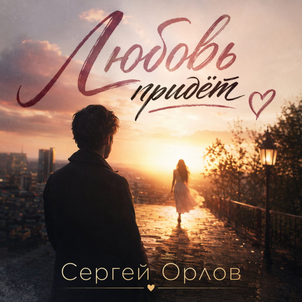 Любовь придёт - Сергей Орлов