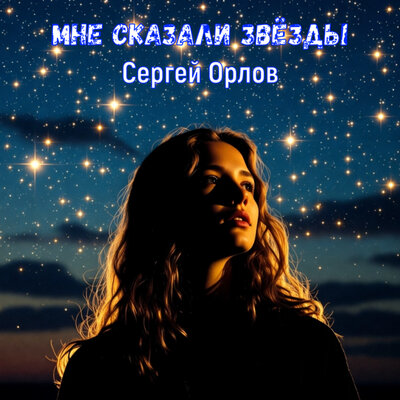 Сергей Орлов - Мне сказали звёзды