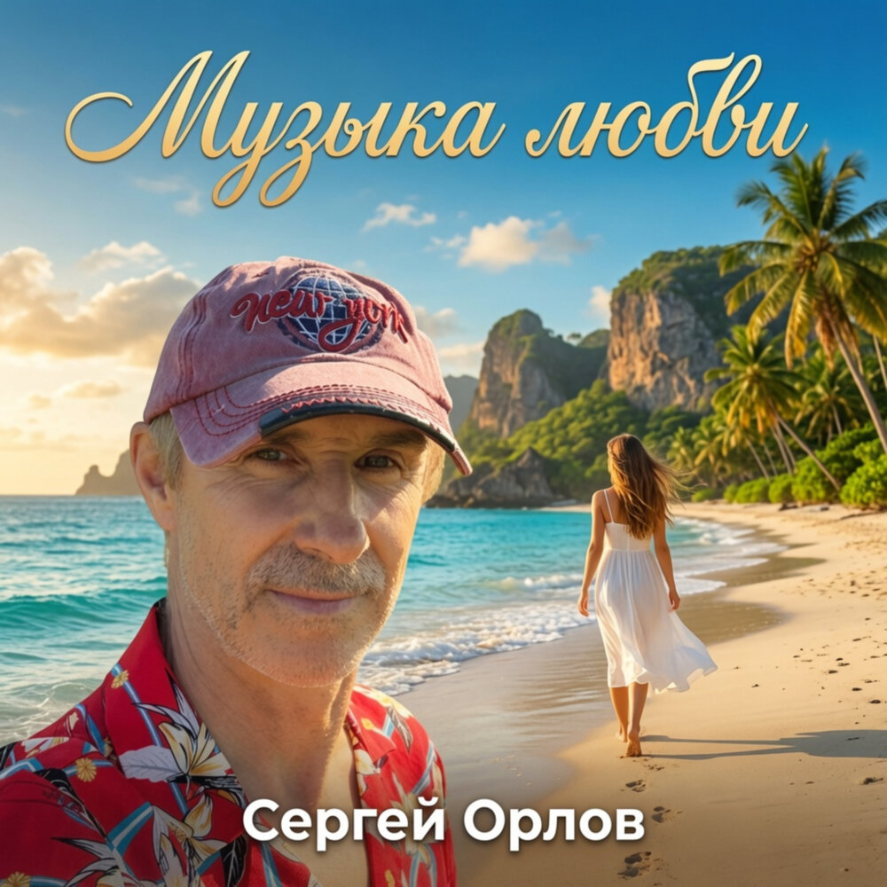 Музыка любви (Remix) - Сергей Орлов