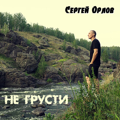Не грусти - Сергей Орлов