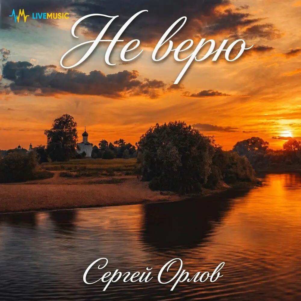 Не верю - Сергей Орлов