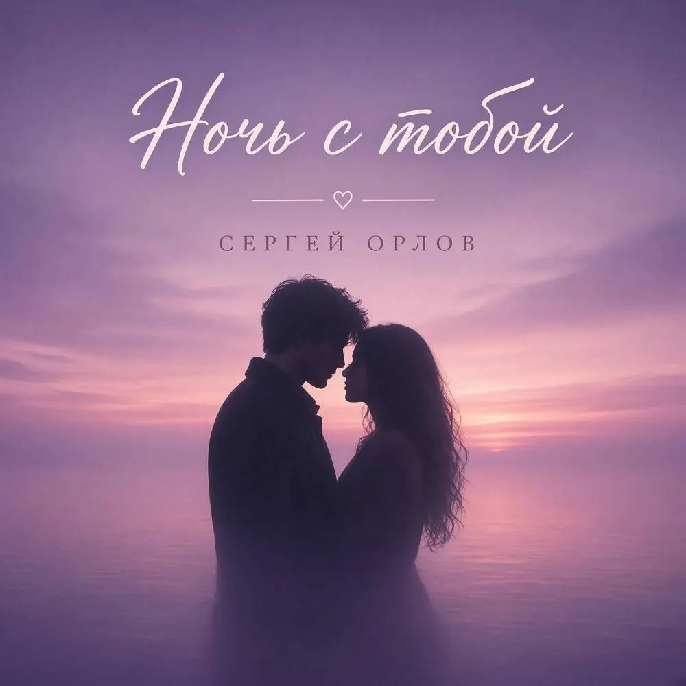 Ночь с тобой - Сергей Орлов