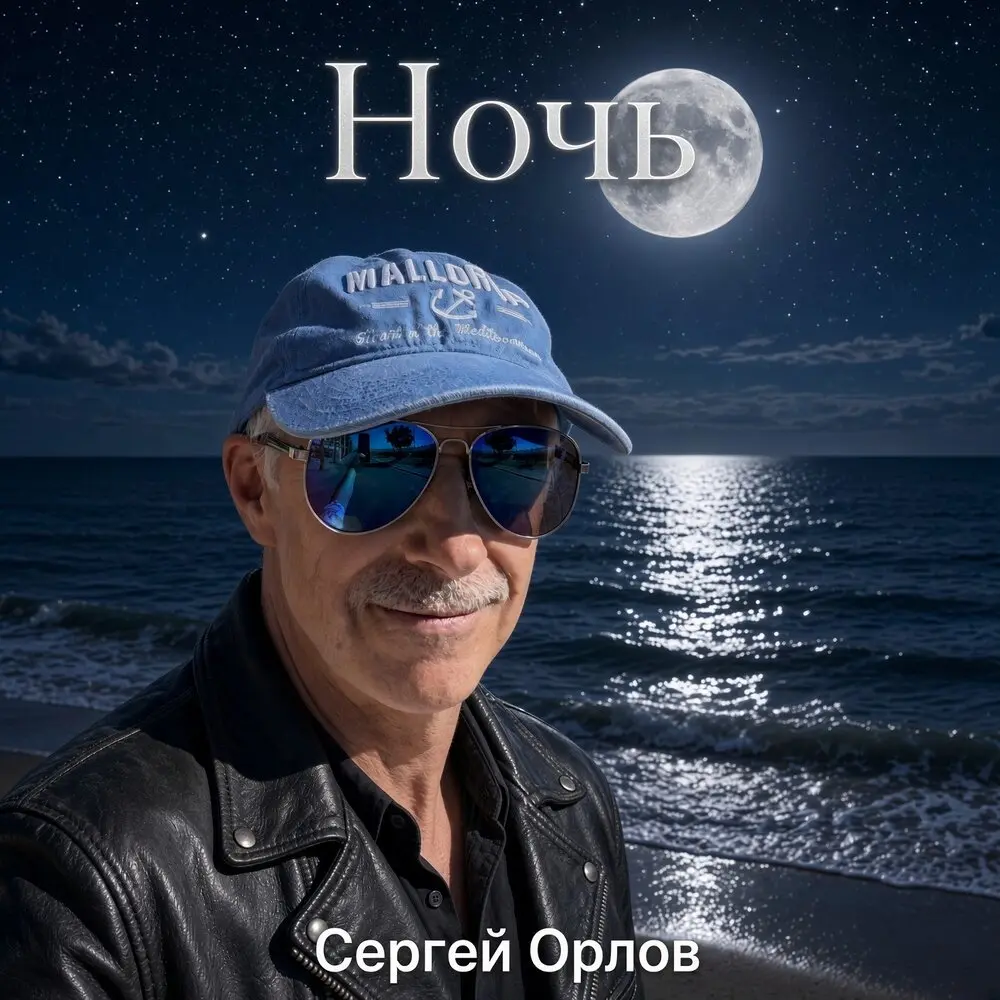 Ночь - Сергей Орлов