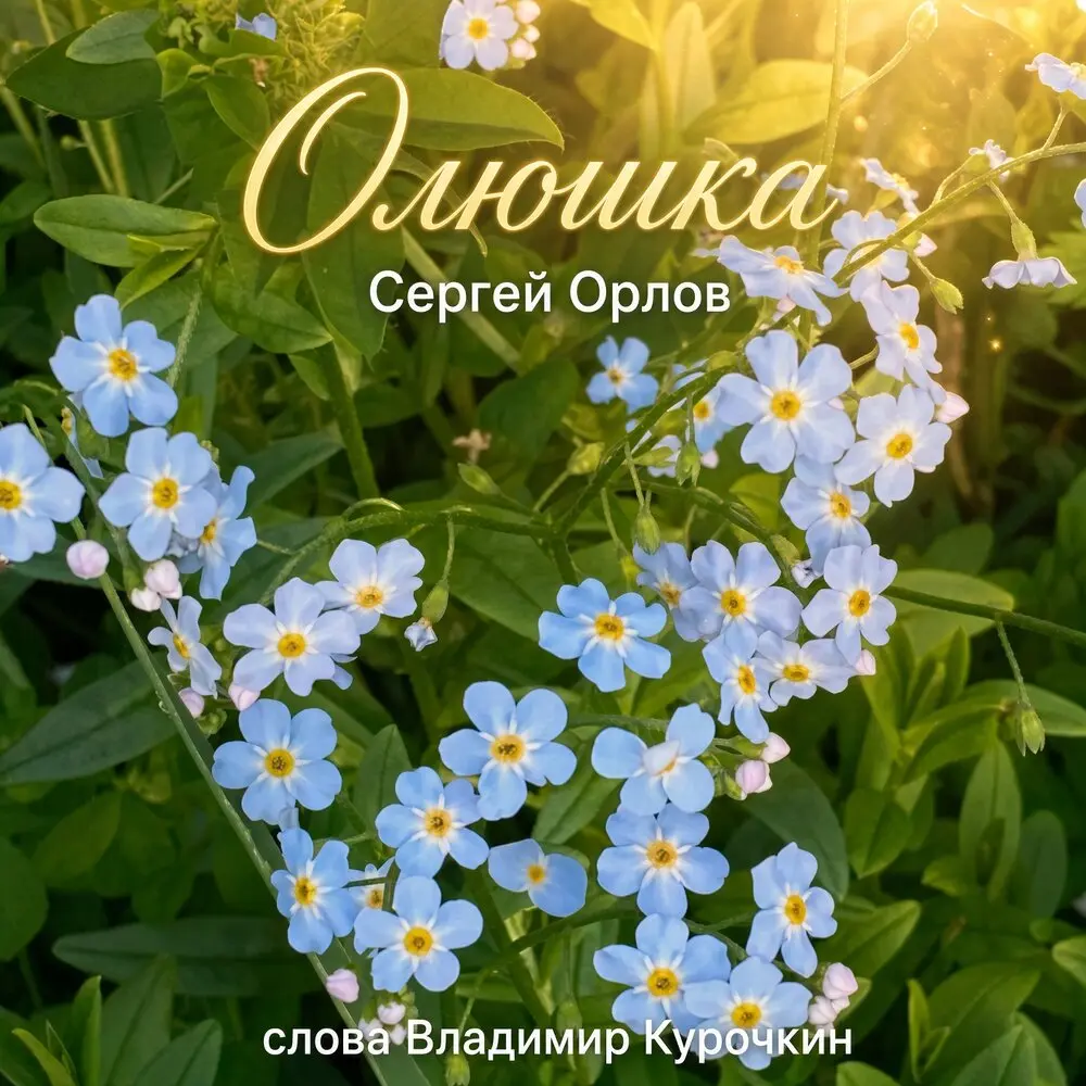 Олюшка - Сергей Орлов