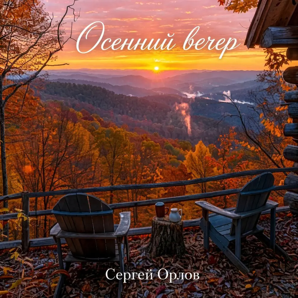 Осенний вечер - Сергей Орлов