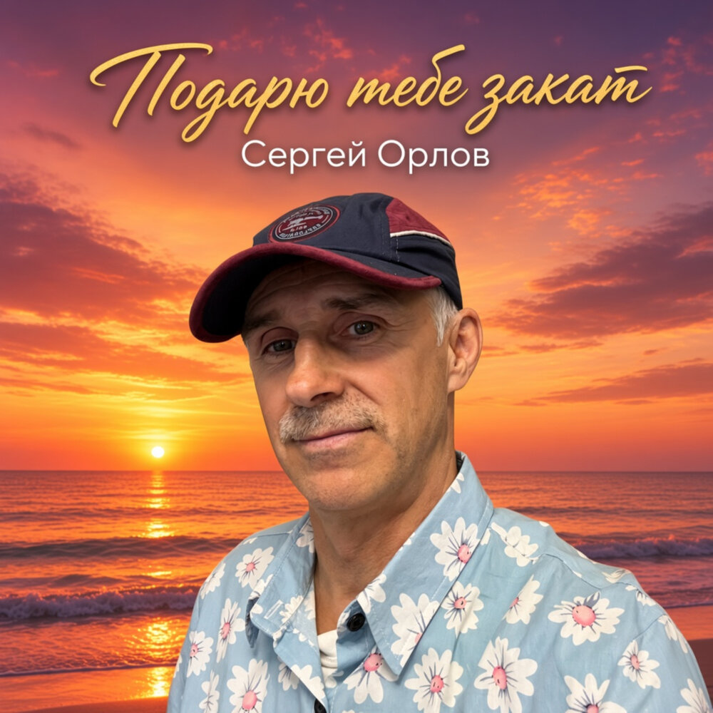 Подарю тебе закат - Сергей Орлов