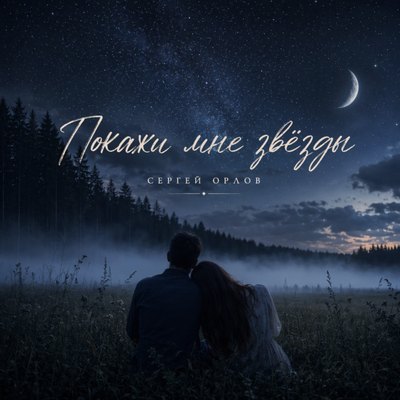 Покажи мне звёзды - Сергей Орлов
