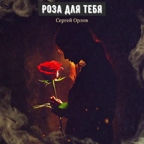 Сергей Орлов - Роза для тебя