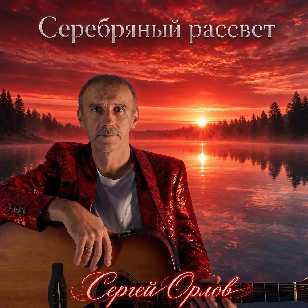 Серебряный рассвет - Сергей Орлов