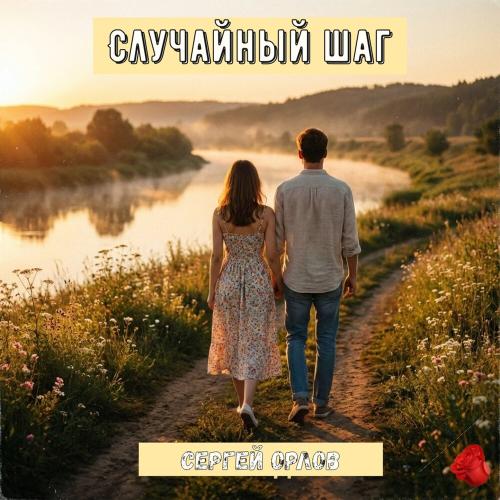 Сергей Орлов - Случайный шаг