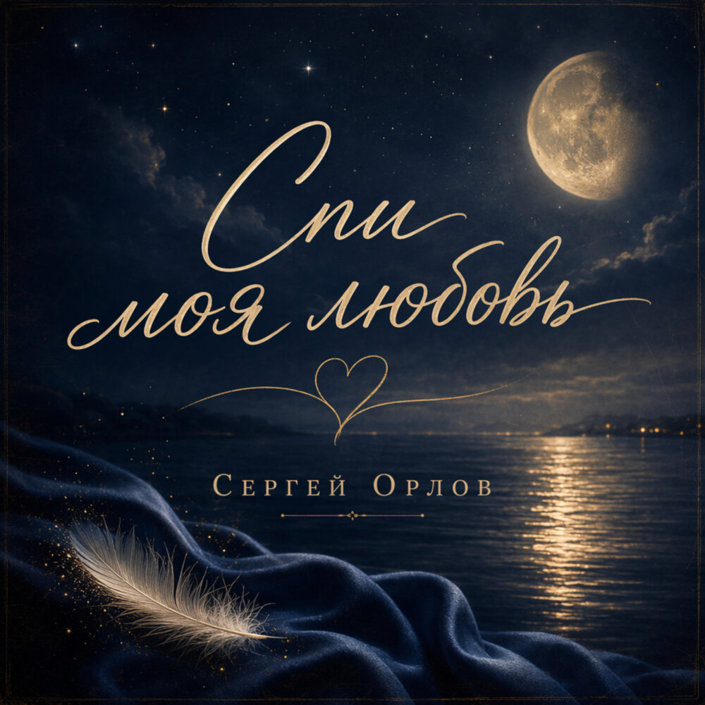 Спи моя любовь - Сергей Орлов