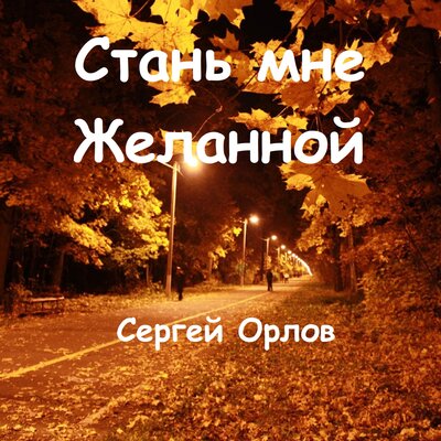 Стань мне желанной - Сергей Орлов