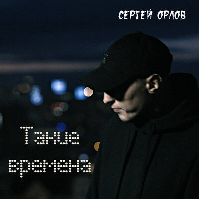 Такие времена - Сергей Орлов