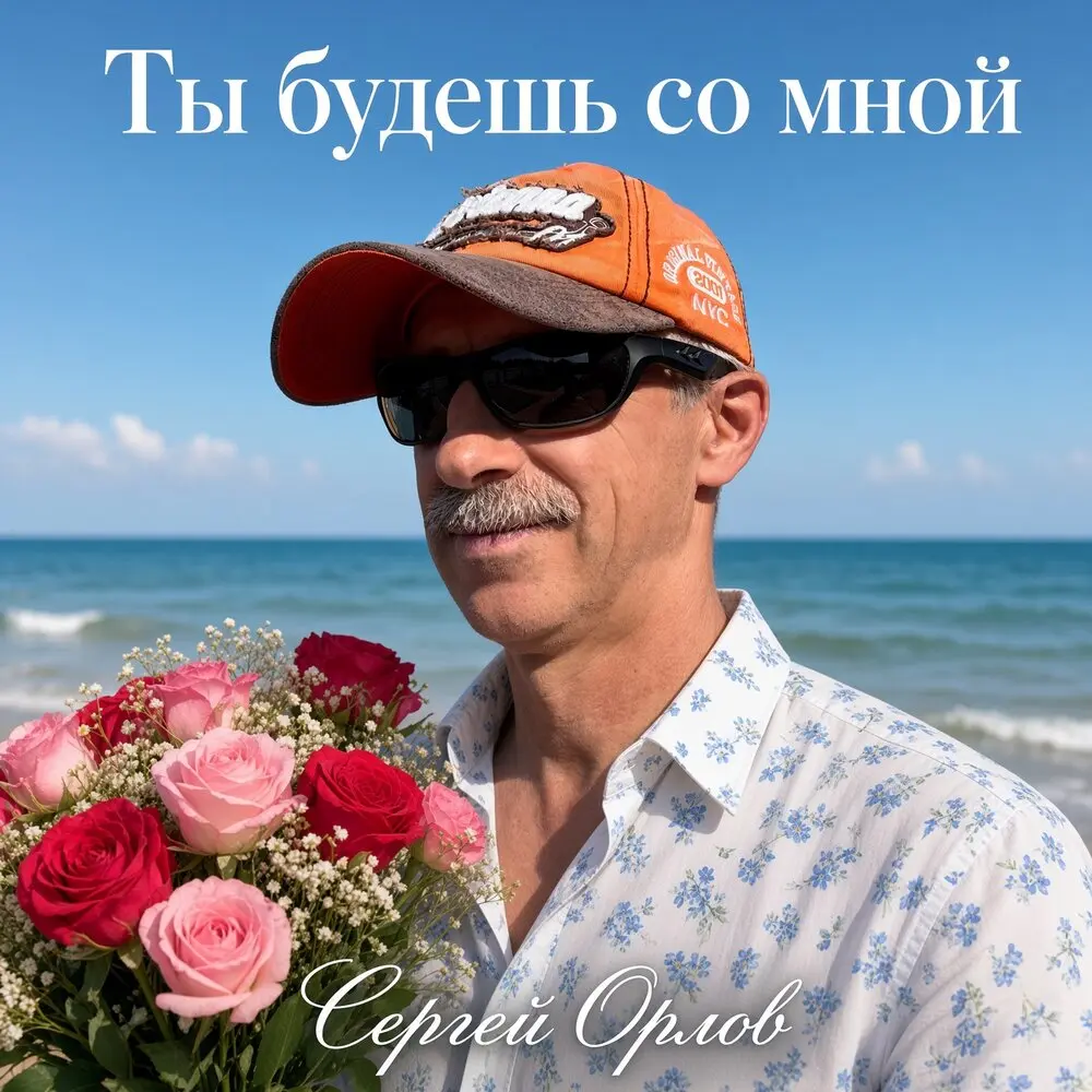 Ты будешь со мной - Сергей Орлов