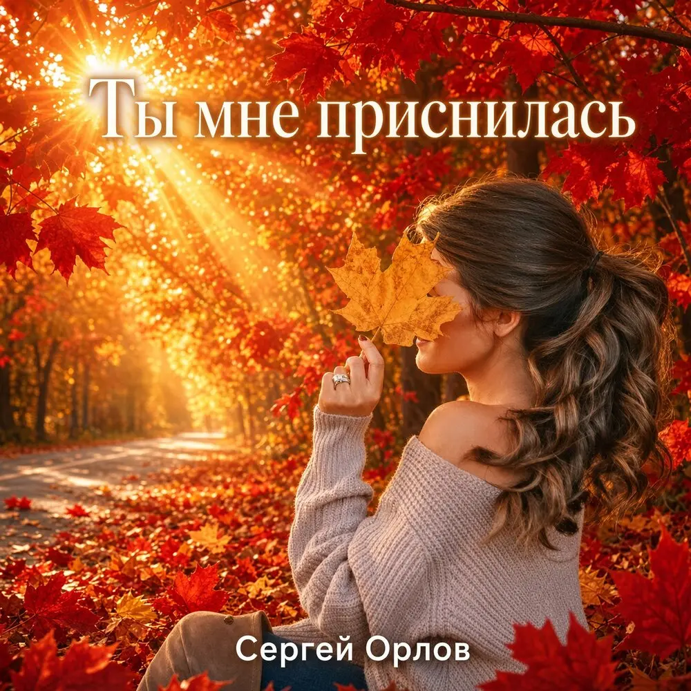 Ты мне приснилась - Сергей Орлов