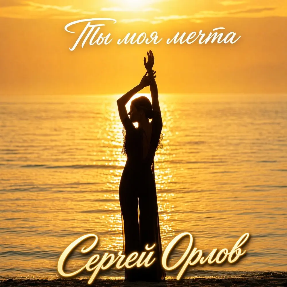 Ты моя мечта - Сергей Орлов