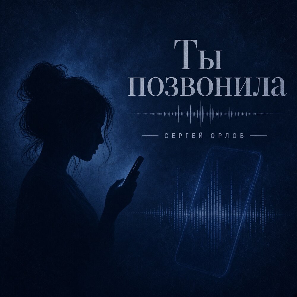 Ты позвонила - Сергей Орлов