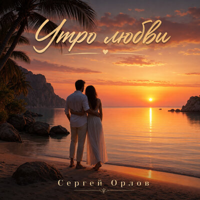 Утро любви - Сергей Орлов