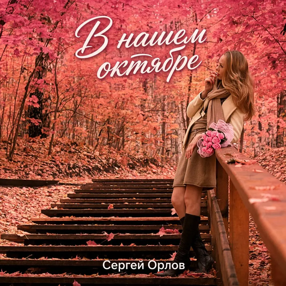 В нашем октябре - Сергей Орлов