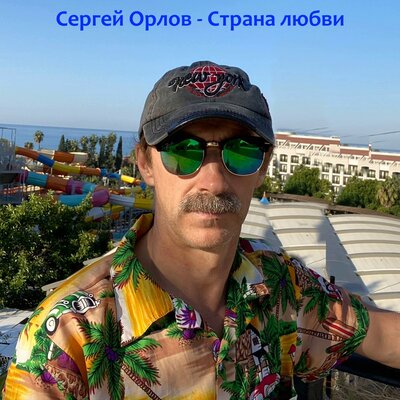 В омуте любви - Сергей Орлов