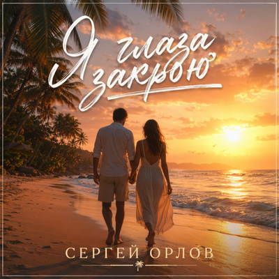 Я глаза закрою - Сергей Орлов