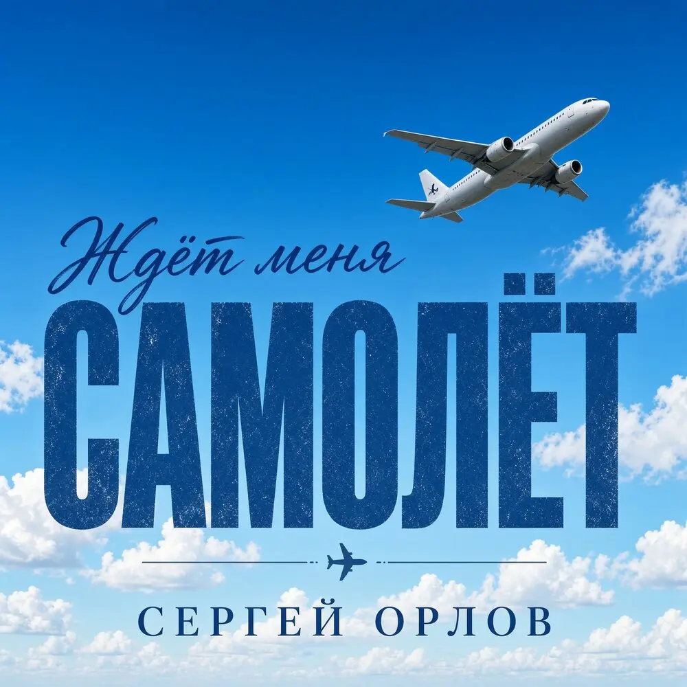 Ждёт меня самолёт - Сергей Орлов