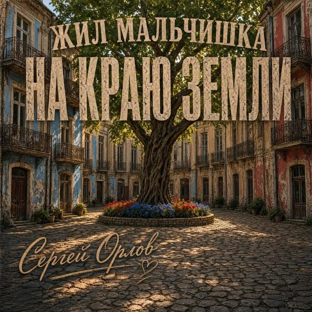Жил мальчишка на краю земли - Сергей Орлов