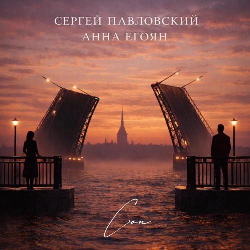 Сергей Павловский, Анна Егоян - Сон