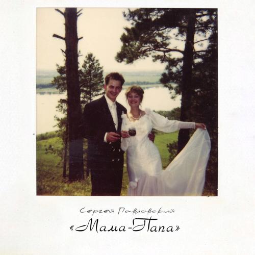 Сергей Павловский - Мама