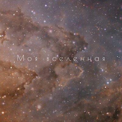 Моя вселенная - Сергей Павловский