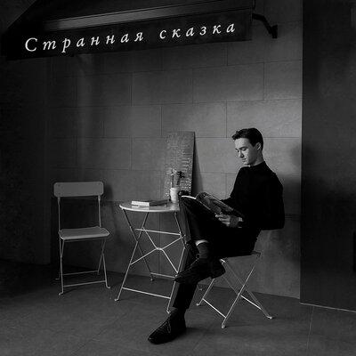 Странная Сказка - Сергей Павловский