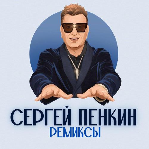 Сергей Пенкин - Алиби