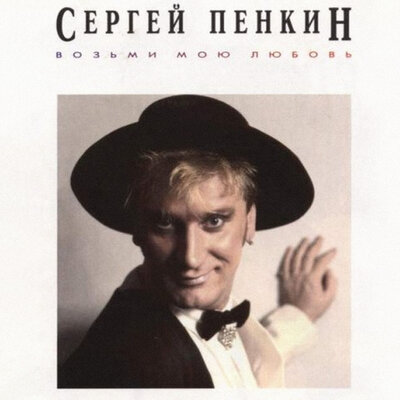 Can Live - Сергей Пенкин