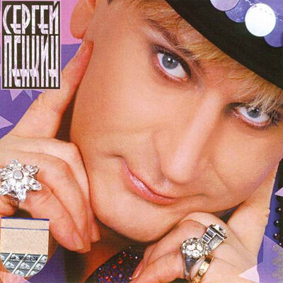 Если будешь ты - Сергей Пенкин