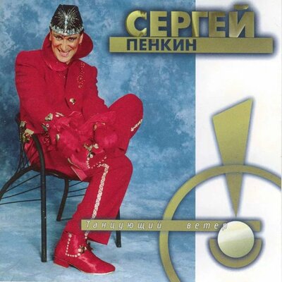 Holiday - Сергей Пенкин