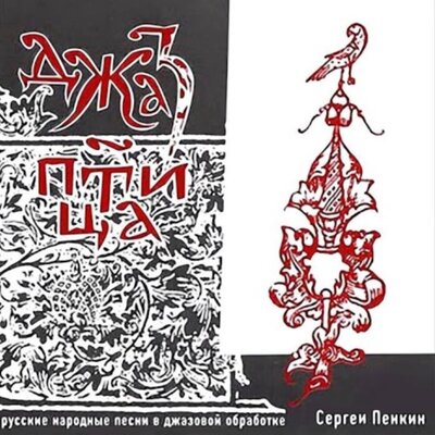 Колокольчик - Сергей Пенкин