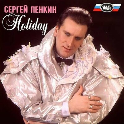 Лишь с тобой - Сергей Пенкин