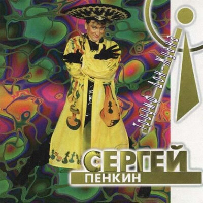 Мама - Сергей Пенкин