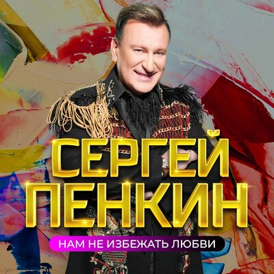 Не люби меня - Сергей Пенкин