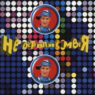 Одна любовь - Сергей Пенкин
