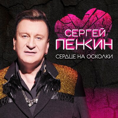 Отпускаю New Version - Сергей Пенкин