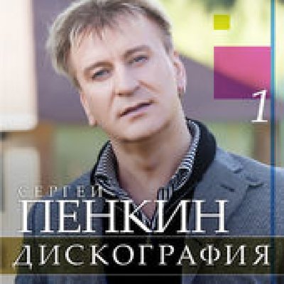 Памяти Карузо (Caruso) - Сергей Пенкин