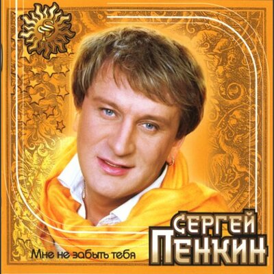 Прости, прощай - Сергей Пенкин