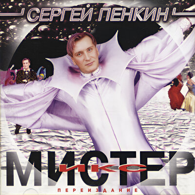 Romeo et Juliette - Сергей Пенкин