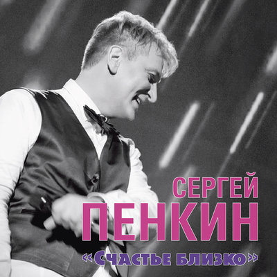 Счастье близко - Сергей Пенкин