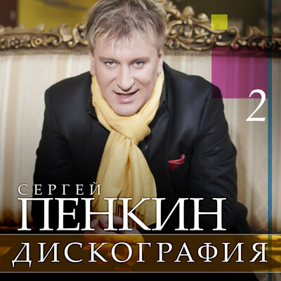 Серенада - Сергей Пенкин