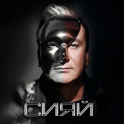 Сергей Пенкин - Сияй